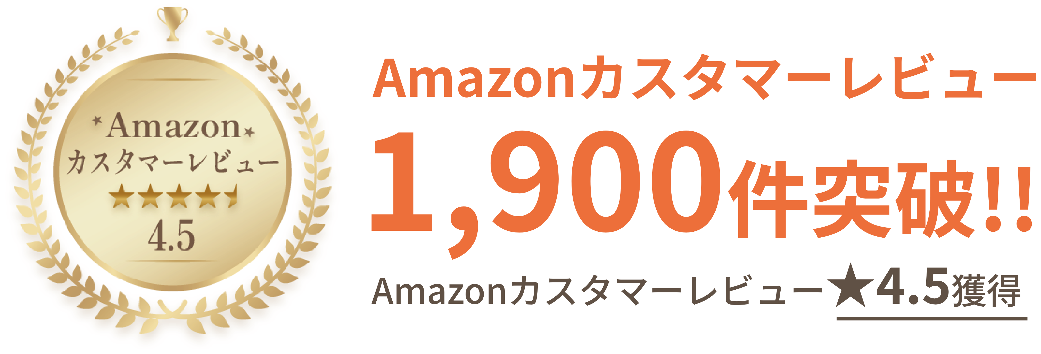 Amazonカスタマーレビュー1,900件突破！
            ☆4.5