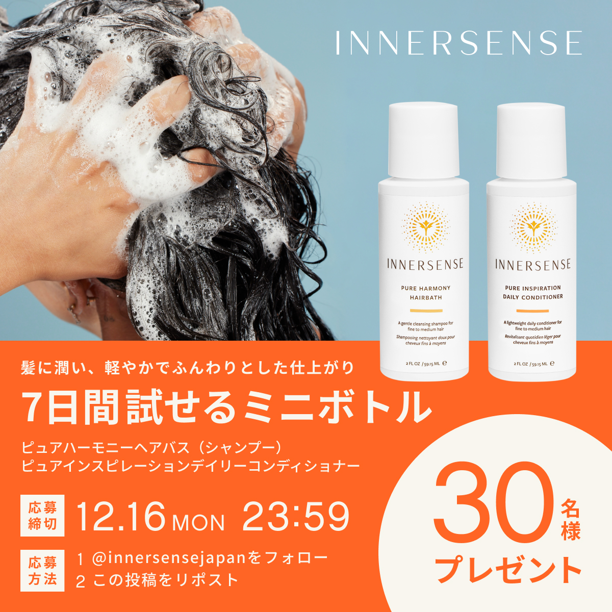 INNERSENSE インナーセンス Xプレゼントキャンペーン