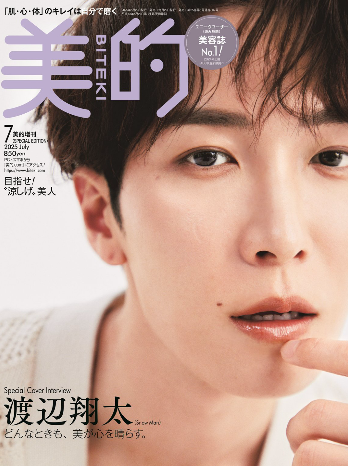 美的 2025年7月号 掲載